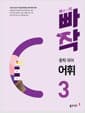 빠작 중학 국어 어휘 3 - 내신과 수능의 기초를 마련하는 중학 어휘 기본서