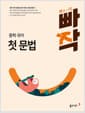 빠작 중학 국어 첫 문법 - 중학 국어 문법을 쉽게 익히는 문법 입문서