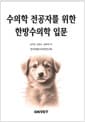 수의학 전공자를 위한 한방수의학 입문