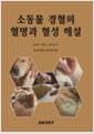 소동물 경혈의 혈명과 혈성 해설