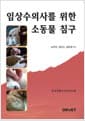 임상수의사를 위한 소동물 침구