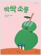 싹싹 소풍