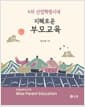 4차 산업혁명시대 지혜로운 부모교육
