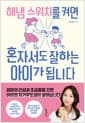 해냄 스위치를 켜면 혼자서도 잘하는 아이가 됩니다