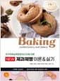 NEW 제과제빵 이론&실기 - 국가직무능력표준(NCS)에 따른
