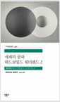 세계의 끝과 하드보일드 원더랜드 2