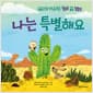 나는 특별해요