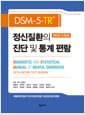 DSM-5-TR 정신질환의 진단 및 통계 편람 - 제5판 수정판
