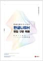 한글LISH 편입 구문 독해 - 한글처럼 읽히는 영어