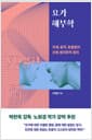 요가 해부학 - 자세, 동작, 호흡법의 신체 생리학적 원리