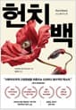 헌치백 - 2023 아쿠타가와상 수상작