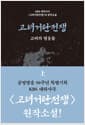 고려거란전쟁 - 상 - 고려의 영웅들