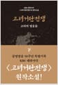 고려거란전쟁 - 하 - 고려의 영웅들