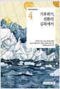 기후위기, 전환의 길목에서