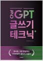 ChatGPT 글쓰기 테크닉 - 현시점, 가장 현실적인 ChatGPT 글쓰기 기술서
