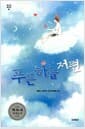 푸른 하늘 저편