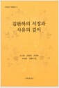 김완하의 서정과 사유의 깊이 - 김완하 교수 정년퇴임 기념 저서