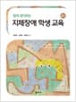 함께 생각하는 지체장애 학생 교육