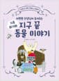 이원영 선생님이 들려주는 기후 위기와 지구 끝 동물 이야기