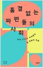 흠결 없는 파편들의 사회 - 한국 2060 여성들의 일 경험과 모험