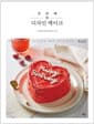 첫 번째 디자인 케이크 - 하루가 특별해지는 빈티지 감성 레터링 케이크 레시피, 개정판