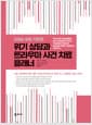 위기 상담과 트라우마 사건 치료 플래너 - DSM-5에 기반한
