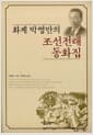 화계 박영만의 조선전래동화집