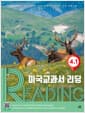 미국교과서 READING Level 4-1 - 문제의 차이가 영어 실력의 차이, 통합사고 논픽션 리딩 프로그램