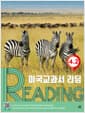 미국교과서 READING Level 4-2 - 문제의 차이가 영어 실력의 차이, 통합사고 논픽션 리딩 프로그램