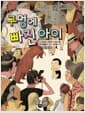 구멍에 빠진 아이
