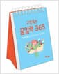 고정욱의 꿈일력 365 - 아침에 품은 한 문장, 하루가 달라진다!