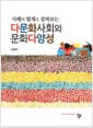 다문화사회와 문화다양성 - 사례와 법제로 살펴보는