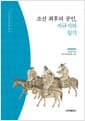 조선 최후의 공인, 지규식의 일기