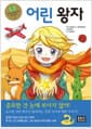 어린 왕자