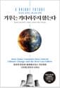 기후는 기다려주지 않는다 - 지구를 살리는 최고의 선택