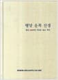 행당 윤복 선생 - 탄신 500주년 기념집 유고 백서