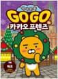 Go Go 카카오프렌즈 역사문화 30 : 체코 - 세계 역사 문화 체험 학습만화