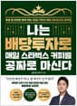 나는 배당투자로 매일 스타벅스 커피를 공짜로 마신다