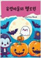 유령마을의 헬로윈 컬러링북