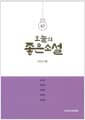 오늘의 좋은 소설 2023.겨울 - 67호