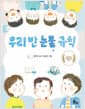 우리 반 눈물 규칙 - 2024 우수출판콘텐츠 선정작