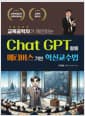 ChatGPT활용 메타버스기반 혁신교수법 - 교육공학자가 제안하는