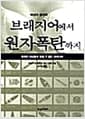 브래지어에서 원자폭탄까지 - 잊혀진 여성들의 잊을 수 없는 아이디어