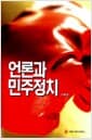 언론과 민주정치