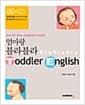 엄마랑 블라블라 Toddler English (책 + 테이프 + 미니북)