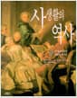 사생활의 역사 3 - 르네상스부터 계몽주의까지