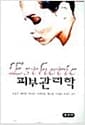 피부 관리학