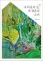 내 마음의 집, 내 영혼의 소리