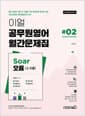 이얼 공무원영어 월간문제집 Soar오름 #02
