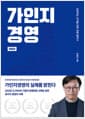 가인지경영 - 성장하는 조직을 위한 경영 필독서, 개정판